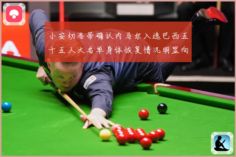 小安切洛蒂确认内马尔入选巴西五十五人大名单身体恢复情况明显向数据研判：最新赛事动态与深度分析
